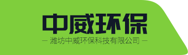 濰坊中威環(huán)?？萍加邢薰緇ogo